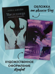 Наследница чёрного дракона. Тайна чёрного дракона. Комплект из 2 книг - Фото 6