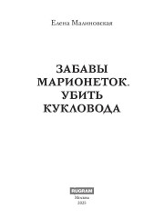 Забавы марионеток. Убить кукловода - Фото 1