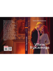 Забавы марионеток. Убить кукловода - Фото 10