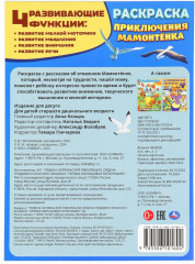 Раскраска «Приключения Мамонтёнка» - Фото 3