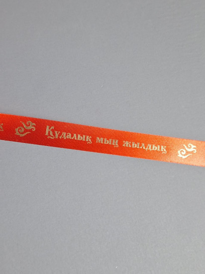 Лента сатиновая «Құдалық мың жылдық»