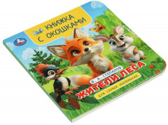 Книжка с окошками «Жители леса» - Фото 5