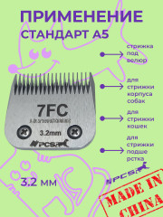 Ножевой блок для машинок стандарта А5 №7F 3.2 мм - Фото 4