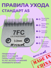 Ножевой блок для машинок стандарта А5 №7F 3.2 мм - Фото 6
