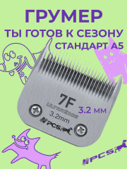 Ножевой блок для машинок стандарта А5 №7F 3.2 мм - Фото 8