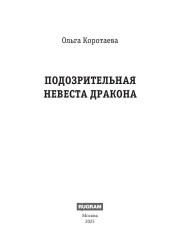Подозрительная невеста дракона - Фото 1