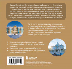 Секреты петербургских дворцов. Их тайны, символы и создатели. Карманный формат - Фото 1