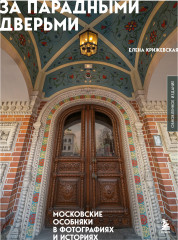 За парадными дверьми. Московские особняки в фотографиях и историях. Обновленное издание - Фото 6