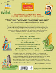 Северный Кавказ для детей. От 8 до 10 лет - Фото 1