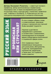 Русский язык. Прописная или строчная? Словарь-справочник - Фото 1