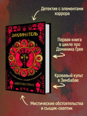 Заклинатель - Фото 2