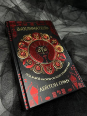 Заклинатель - Фото 4