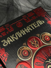 Заклинатель - Фото 5