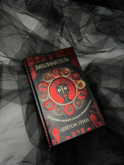 Заклинатель - Фото 8