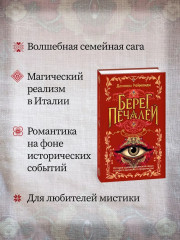 Берег печалей - Фото 2