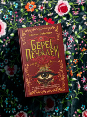 Берег печалей - Фото 4