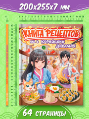 Книга рецептов. Как в корейских дорамах - Фото 6