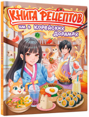 Книга рецептов. Как в корейских дорамах - Фото 7