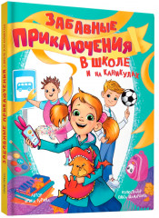 Забавные приключения в школе и на каникулах - Фото 8