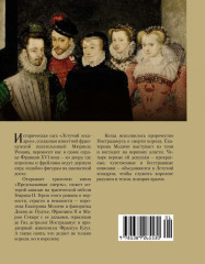 Летучий эскадрон. Предсказанная смерть. Шпионки на службе Екатерины Медичи - Фото 10