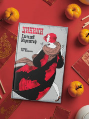 Циники - Фото 4