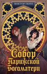 Собор Парижской Богоматери - Фото 1