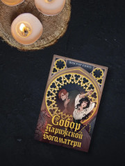 Собор Парижской Богоматери - Фото 4