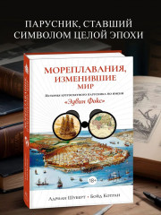 Мореплавания, изменившие мир. История кругосветного парусника по имени «Эдвин Фокс» - Фото 1