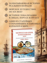 Мореплавания, изменившие мир. История кругосветного парусника по имени «Эдвин Фокс» - Фото 2