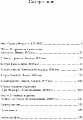 Мореплавания, изменившие мир. История кругосветного парусника по имени «Эдвин Фокс» - Фото 3