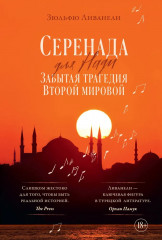 Серенада для Нади. Забытая трагедия Второй мировой - Фото 1