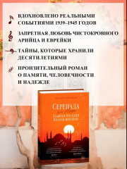 Серенада для Нади. Забытая трагедия Второй мировой - Фото 2