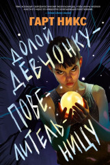 Долой девчонку-повелительницу - Фото 1