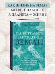 Удивительное зарождение Земли. Путешествие по скрытым чудесам, которые дали жизнь нашей планете - Фото 1