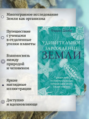 Удивительное зарождение Земли. Путешествие по скрытым чудесам, которые дали жизнь нашей планете - Фото 2