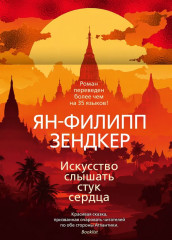 Искусство слышать стук сердца - Фото 1