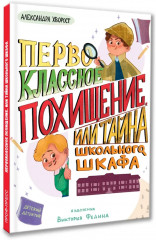 Первоклассное похищение, или Тайна школьного шкафа - Фото 1