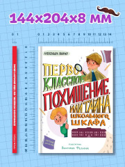 Первоклассное похищение, или Тайна школьного шкафа - Фото 8