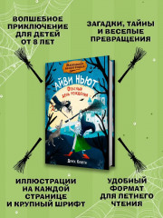 Маленькая волшебница Айви Ньют. Опасный день рождения. Книга 1 - Фото 2