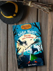 Маленькая волшебница Айви Ньют. Опасный день рождения. Книга 1 - Фото 4