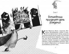 Маленькая волшебница Айви Ньют. Опасный день рождения. Книга 1 - Фото 5