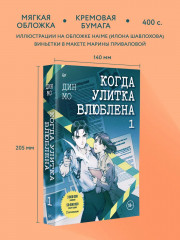 Когда улитка влюблена. Том 1 - Фото 2