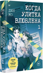 Когда улитка влюблена. Том 1 - Фото 5