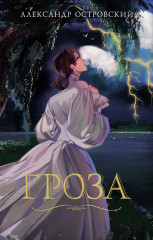 Гроза - Фото 1