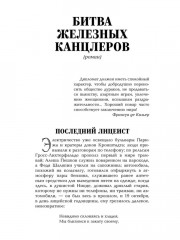 Битва железных канцлеров - Фото 4