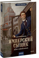 Имперский сыщик. Дело о тайном культе - Фото 4