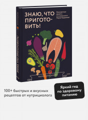 Знаю, что приготовить! Разноцветные рецепты от нутрициолога Марии Кардаковой - Фото 1