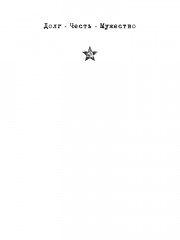 Орлы капитана Людова - Фото 1