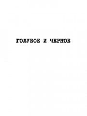 Орлы капитана Людова - Фото 6