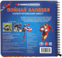 Книжка с фонариком «Поймай злодеев» - Фото 6